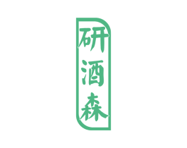 研酒森 第35类广告贸易商标图样