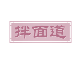 拌面道 第35类广告贸易商标图样