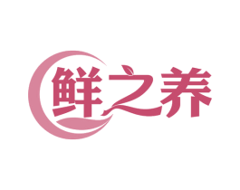 鲜之养 第35类广告贸易商标图样