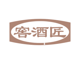 窖酒匠 第35类广告贸易商标图样