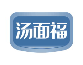 汤面福 第35类广告贸易商标图样