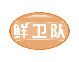 鲜卫队 第35类广告贸易商标图样
