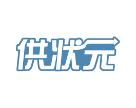 供状元 第35类广告贸易商标图样