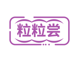 粒粒尝 第35类广告贸易商标图样