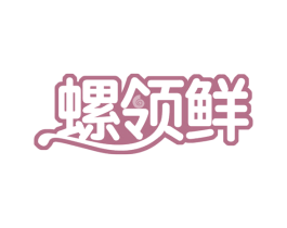 螺领鲜 第35类广告贸易商标图样