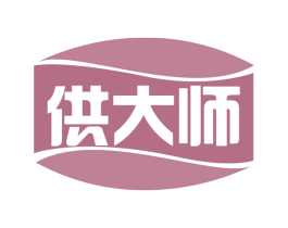 供大师 第35类广告贸易商标图样