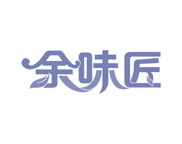 余味匠 第35类广告贸易商标图样