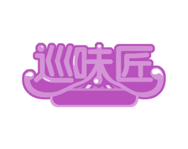 巡味匠 第35类广告贸易商标图样