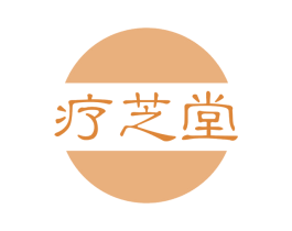 疗芝堂 第35类广告贸易商标图样
