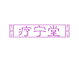 疗宁堂 第35类广告贸易商标图样