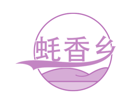 蚝香乡 第35类广告贸易商标图样