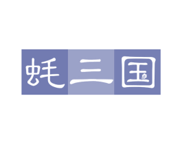 蚝三国 第35类广告贸易商标图样