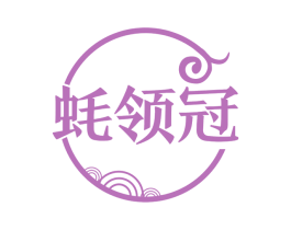 蚝领冠 第35类广告贸易商标图样