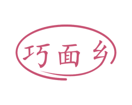 巧面乡 第35类广告贸易商标图样