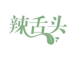 辣舌头 第35类广告贸易商标图样