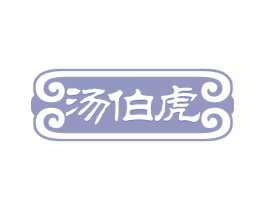 汤伯虎 第35类广告贸易商标图样