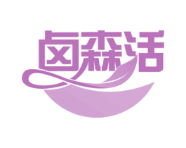 卤森活 第35类广告贸易商标图样