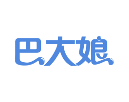 巴大娘 第35类广告贸易商标图样