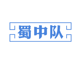 蜀中队 第35类广告贸易商标图样