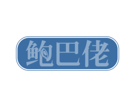 鲍巴佬 第35类广告贸易商标图样