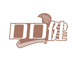 口口健 第35类广告贸易商标图样