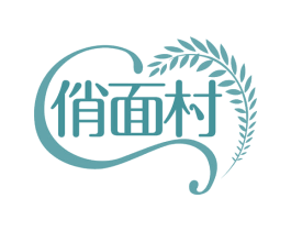 俏面村 第35类广告贸易商标图样