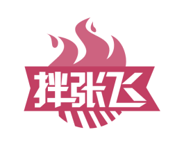 拌张飞 第35类广告贸易商标图样