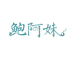 鲍阿妹 第35类广告贸易商标图样
