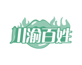 川渝百姓 第35类广告贸易商标图样