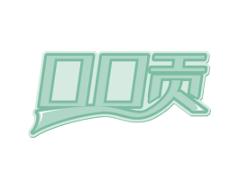 口口贡 第35类广告贸易商标图样