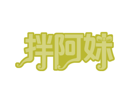 拌阿妹 第35类广告贸易商标图样