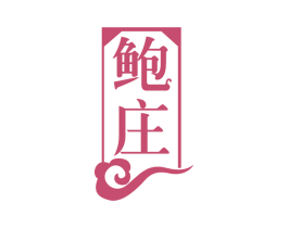 鲍庄 第35类广告贸易商标图样