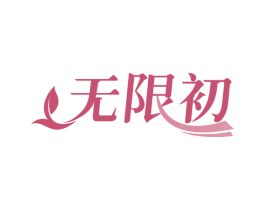 无限初 第35类广告贸易商标图样