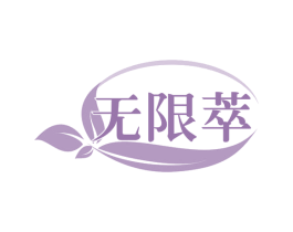 无限萃 第35类广告贸易商标图样