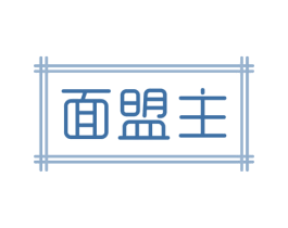 面盟主 第35类广告贸易商标图样