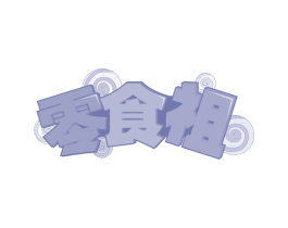 零食祖 第35类广告贸易商标图样