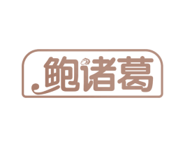 鲍诸葛 第35类广告贸易商标图样