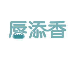 唇添香 第35类广告贸易商标图样