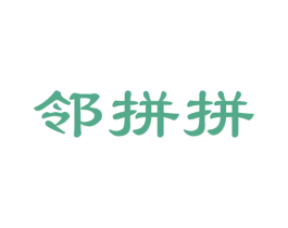 邻拼拼 第35类广告贸易商标图样
