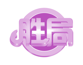 胜局 第34类烟草烟具商标图样