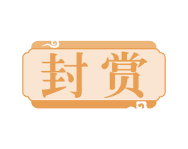 封赏 第34类烟草烟具商标图样