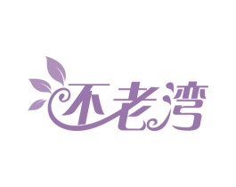 不老湾 第33类酒商标图样