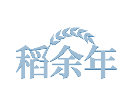 稻余年 第33类酒商标图样