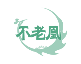 不老凰 第33类酒商标图样