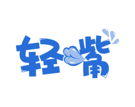 轻嘴 第33类酒商标图样