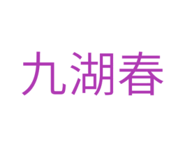 九湖春 第33类酒商标图样