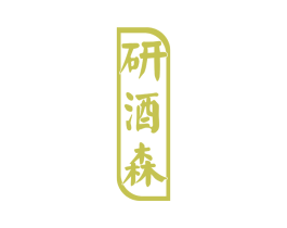 研酒森 第33类酒商标图样