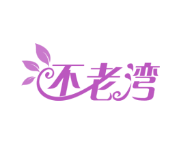 不老湾 第32类啤酒饮料商标图样