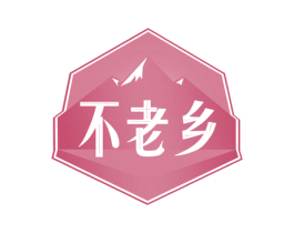 不老乡 第32类啤酒饮料商标图样