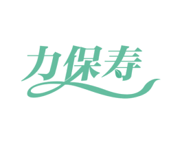 力保寿 第32类啤酒饮料商标图样